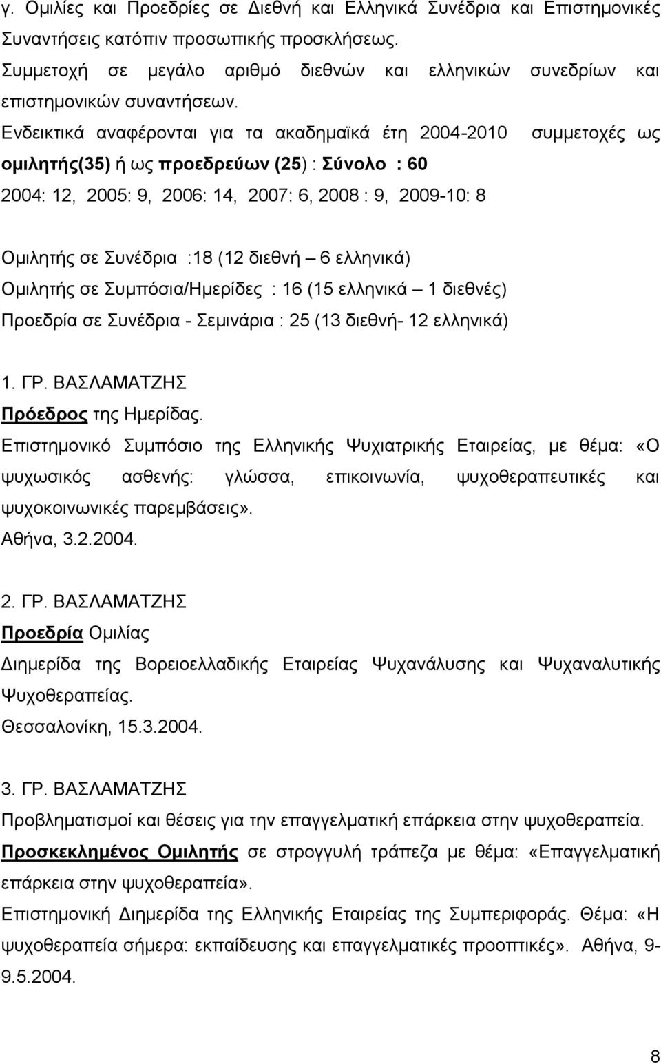 Ενδεικτικά αναφέρονται για τα ακαδημαϊκά έτη 2004-2010 συμμετοχές ως ομιλητής(35) ή ως προεδρεύων (25) : Σύνολο : 60 2004: 12, 2005: 9, 2006: 14, 2007: 6, 2008 : 9, 2009-10: 8 Ομιλητής σε Συνέδρια