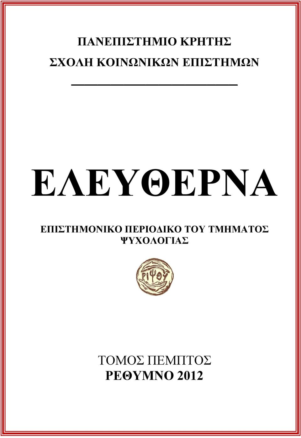 ΕΠΙΣΤΗΜΟΝΙΚO ΠΕΡΙΟΔΙΚΟ ΤΟΥ