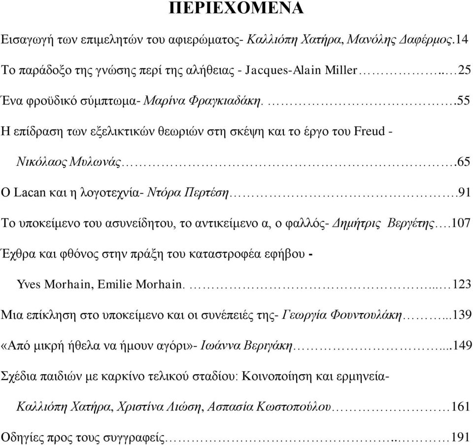 91 Το υποκείμενο του ασυνείδητου, το αντικείμενο α, ο φαλλός- Δημήτρις Βεργέτης.107 Έχθρα και φθόνος στην πράξη του καταστροφέα εφήβου - Yves Morhain, Emilie Morhain.