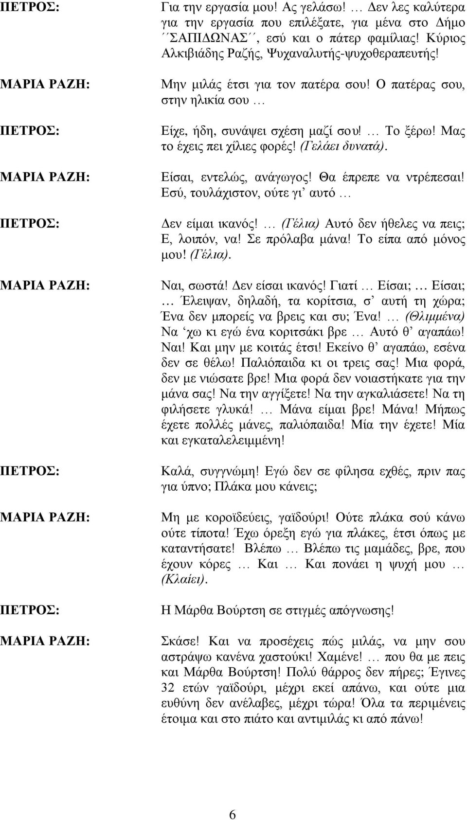 Θα έπρεπε να ντρέπεσαι! Εσύ, τουλάχιστον, ούτε γι αυτό Δεν είμαι ικανός! (Γέλια) Αυτό δεν ήθελες να πεις; Ε, λοιπόν, να! Σε πρόλαβα μάνα! Το είπα από μόνος μου! (Γέλια). Ναι, σωστά! Δεν είσαι ικανός!