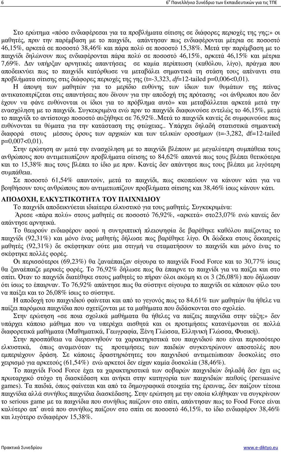 Μετά την παρέµβαση µε το παιχνίδι δηλώνουν πως ενδιαφέρονται πάρα πολύ σε ποσοστό 46,15%, αρκετά 46,15% και µέτρια 7,69%.