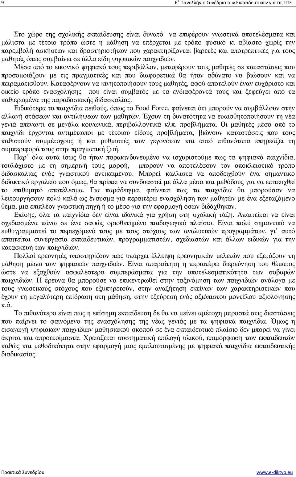 Μέσα από το εικονικό ψηφιακό τους περιβάλλον, µεταφέρουν τους µαθητές σε καταστάσεις που προσοµοιάζουν µε τις πραγµατικές και που διαφορετικά θα ήταν αδύνατο να βιώσουν και να πειραµατισθούν.