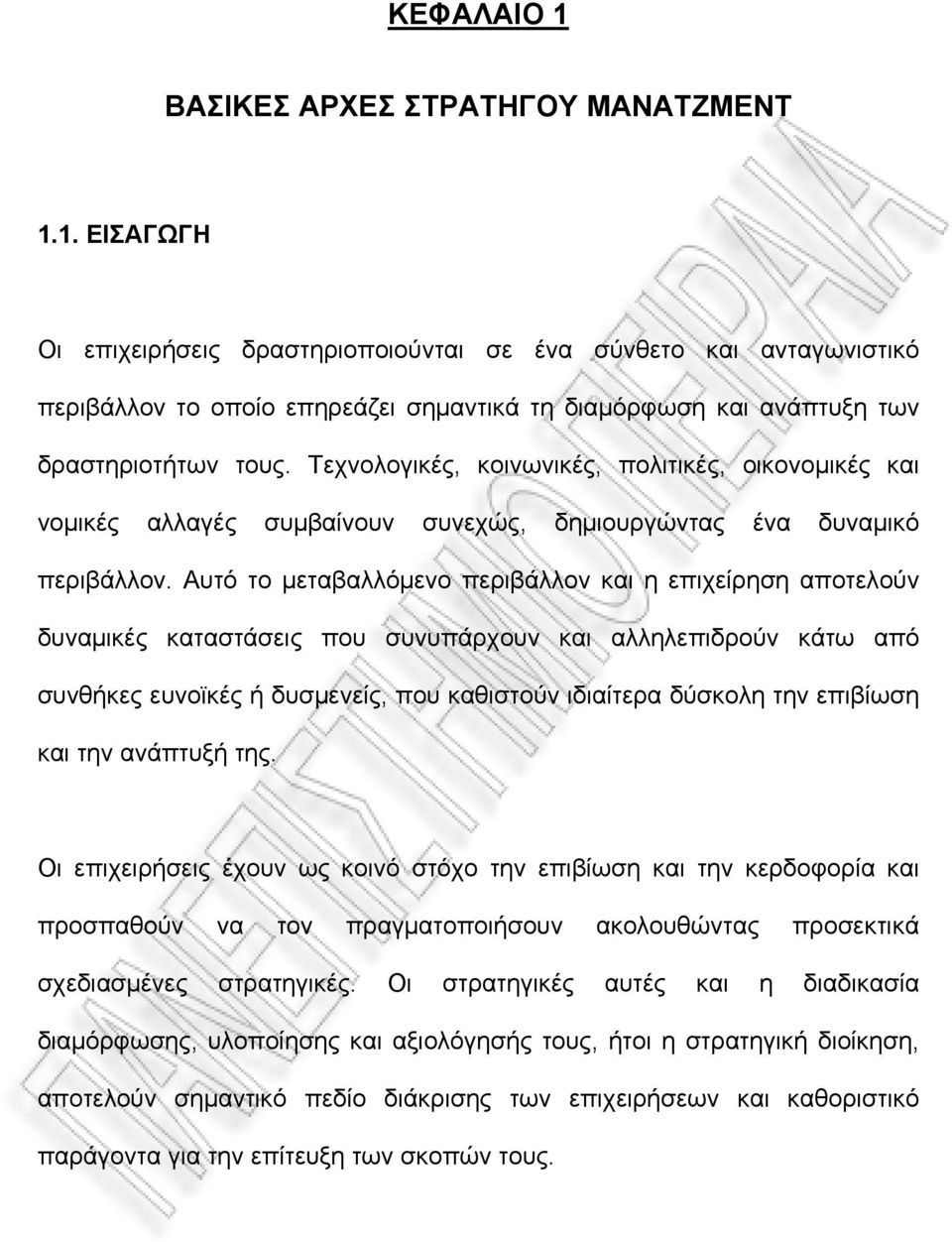 Αυτό το μεταβαλλόμενο περιβάλλον και η επιχείρηση αποτελούν δυναμικές καταστάσεις που συνυπάρχουν και αλληλεπιδρούν κάτω από συνθήκες ευνοϊκές ή δυσμενείς, που καθιστούν ιδιαίτερα δύσκολη την