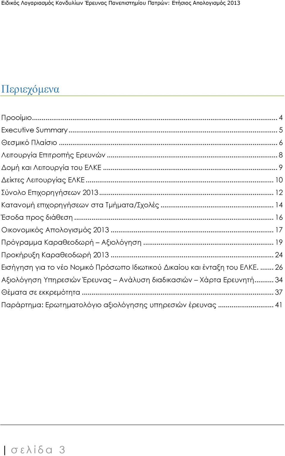 .. 16 Οικονομικός Απολογισμός 2013... 17 Πρόγραμμα Καραθεοδωρή Αξιολόγηση... 19 Προκήρυξη Καραθεοδωρή 2013.