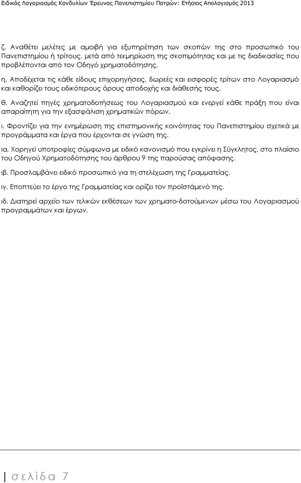 Αναζητεί πηγές χρηματοδοτήσεως του Λογαριασμού και ενεργεί κάθε πράξη που είναι απαραίτητη για την εξασφάλιση χρηματικών πόρων. ι.