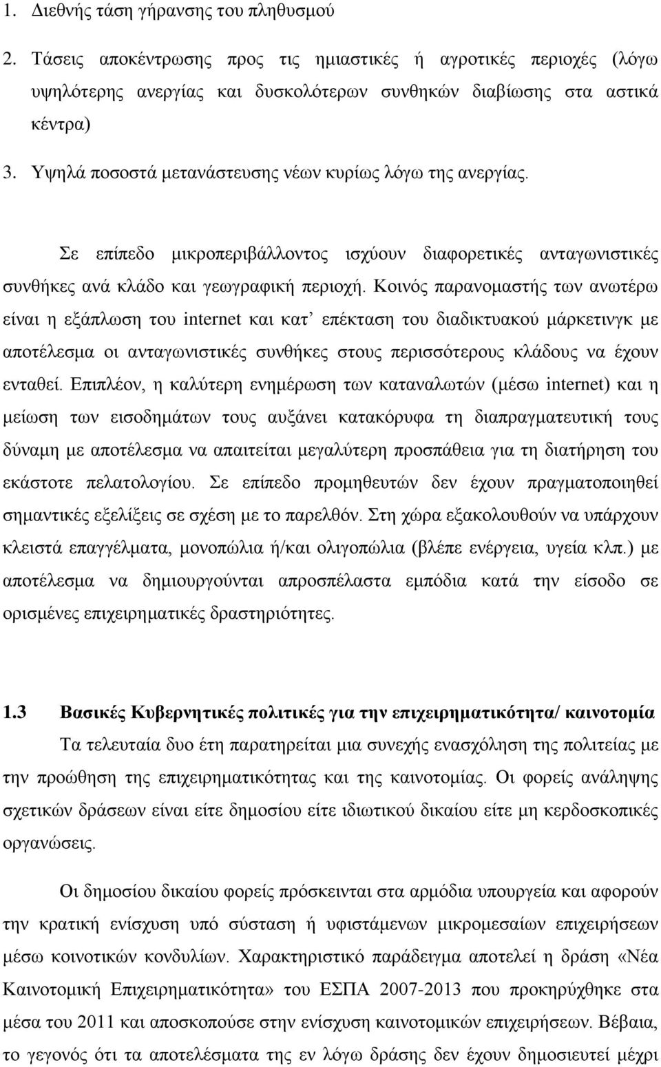 Κοινός παρανομαστής των ανωτέρω είναι η εξάπλωση του internet και κατ επέκταση του διαδικτυακού μάρκετινγκ με αποτέλεσμα οι ανταγωνιστικές συνθήκες στους περισσότερους κλάδους να έχουν ενταθεί.