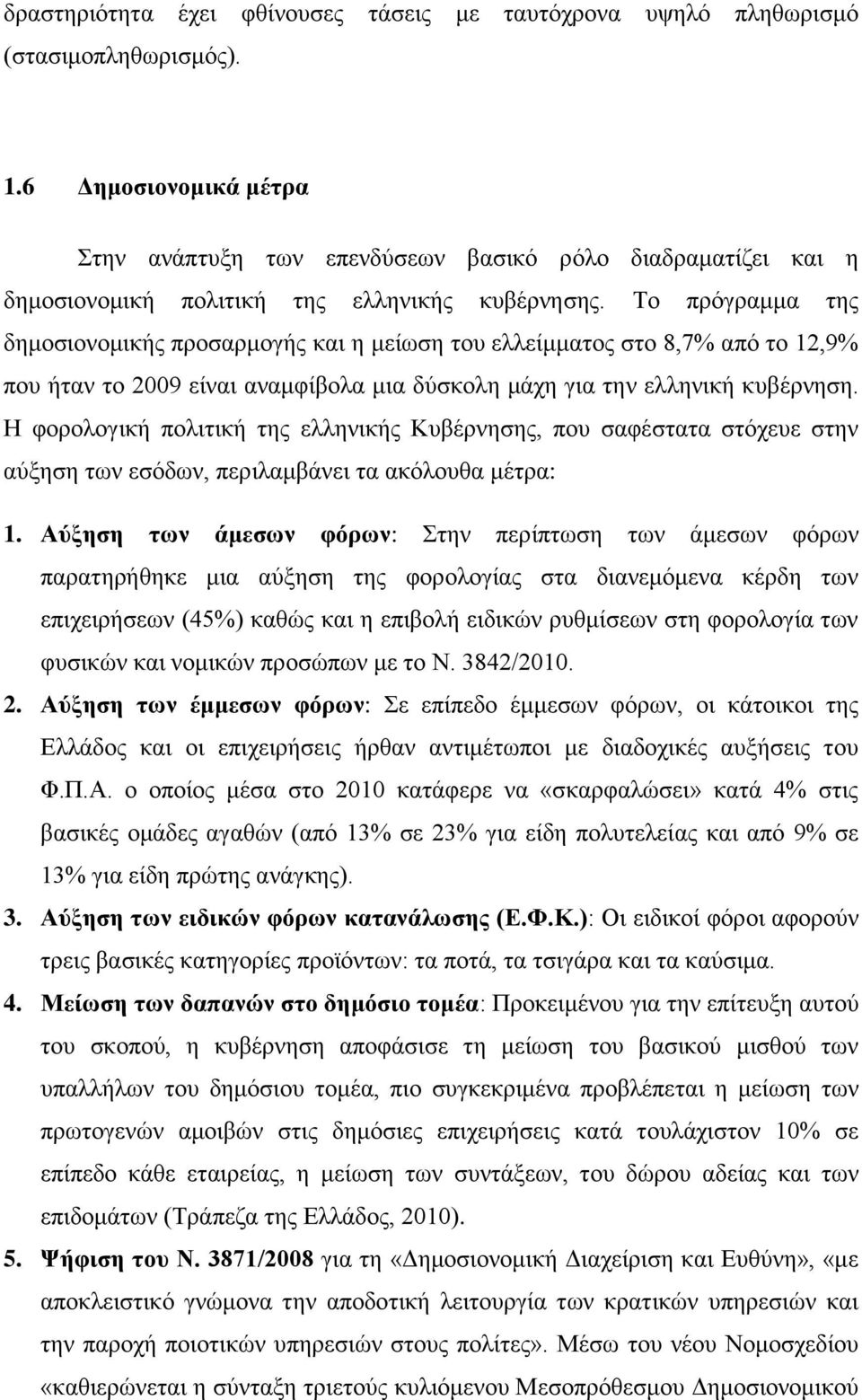 Το πρόγραμμα της δημοσιονομικής προσαρμογής και η μείωση του ελλείμματος στο 8,7% από το 12,9% που ήταν το 2009 είναι αναμφίβολα μια δύσκολη μάχη για την ελληνική κυβέρνηση.