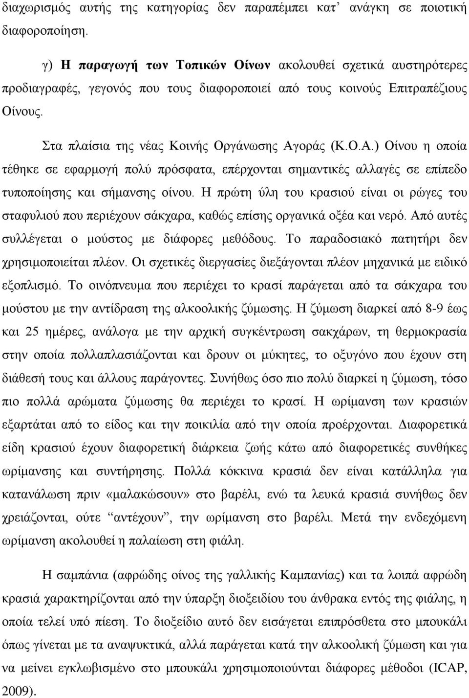 οράς (Κ.Ο.Α.) Οίνου η οποία τέθηκε σε εφαρμογή πολύ πρόσφατα, επέρχονται σημαντικές αλλαγές σε επίπεδο τυποποίησης και σήμανσης οίνου.