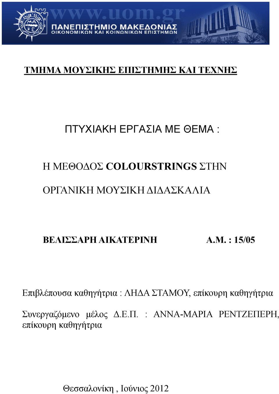 ΥΣΙΚΗ ΔΙΔΑΣΚΑΛΙΑ ΒΕΛΙΣΣΑΡΗ ΑΙΚΑΤΕΡΙΝΗ Α.Μ.