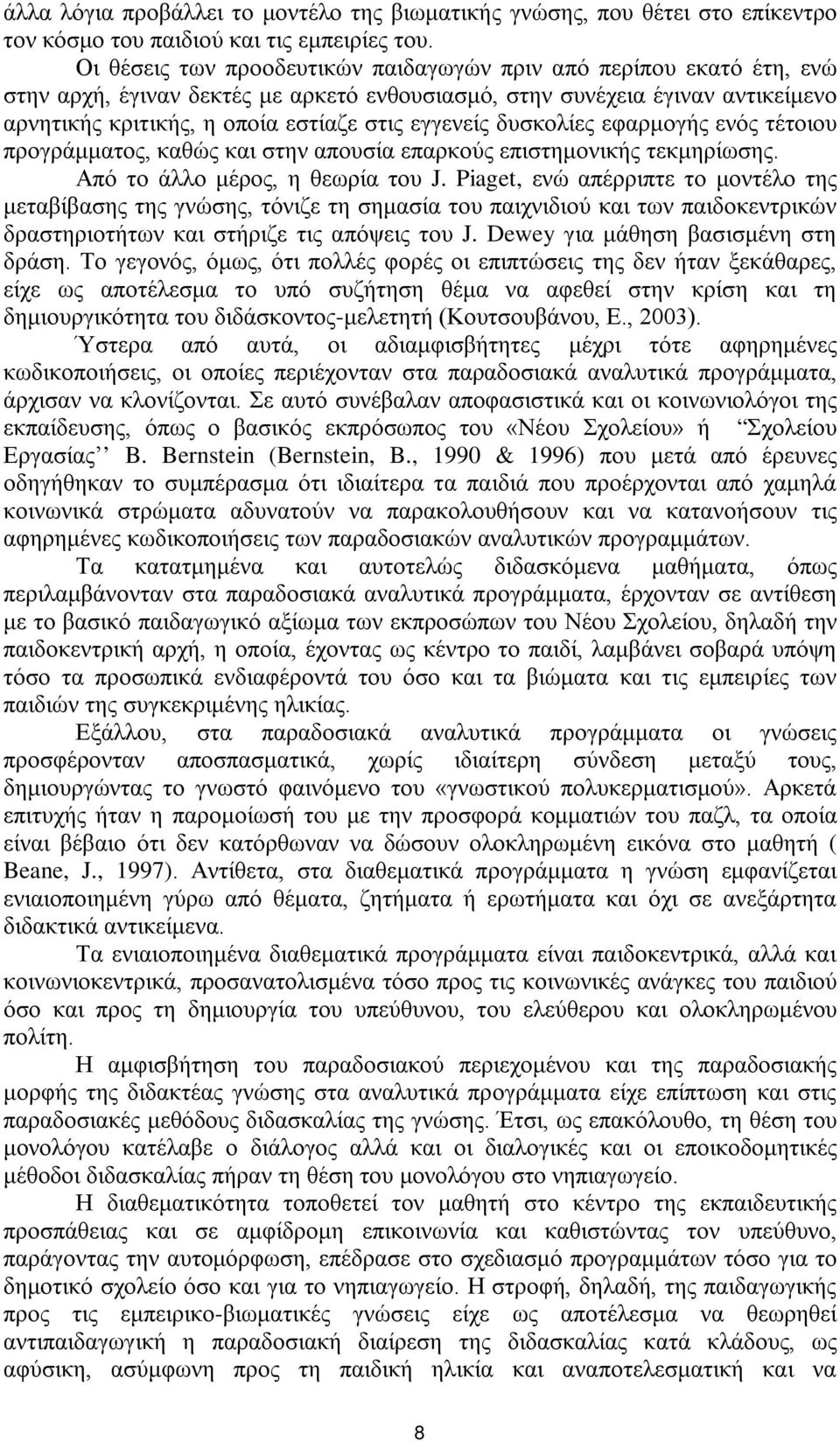 εγγενείς δυσκολίες εφαρμογής ενός τέτοιου προγράμματος, καθώς και στην απουσία επαρκούς επιστημονικής τεκμηρίωσης. Από το άλλο μέρος, η θεωρία του J.