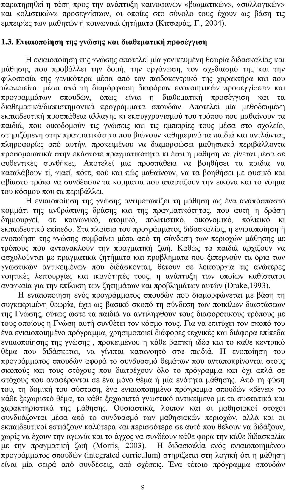 Ενιαιοποίηση της γνώσης και διαθεματική προσέγγιση Η ενιαιοποίηση της γνώσης αποτελεί μία γενικευμένη θεωρία διδασκαλίας και μάθησης που προβάλλει την δομή, την οργάνωση, τον σχεδιασμό της και την