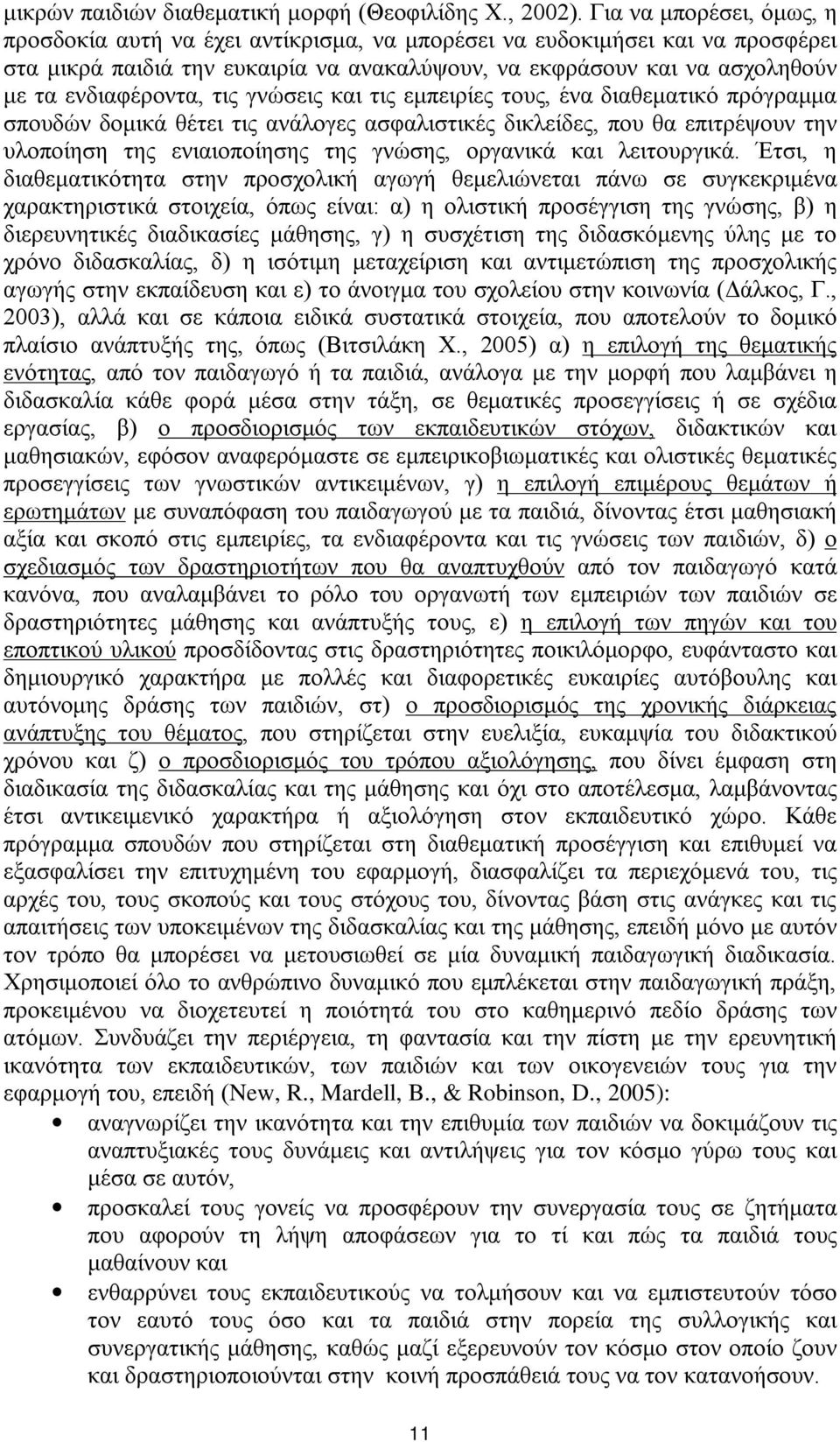 ενδιαφέροντα, τις γνώσεις και τις εμπειρίες τους, ένα διαθεματικό πρόγραμμα σπουδών δομικά θέτει τις ανάλογες ασφαλιστικές δικλείδες, που θα επιτρέψουν την υλοποίηση της ενιαιοποίησης της γνώσης,