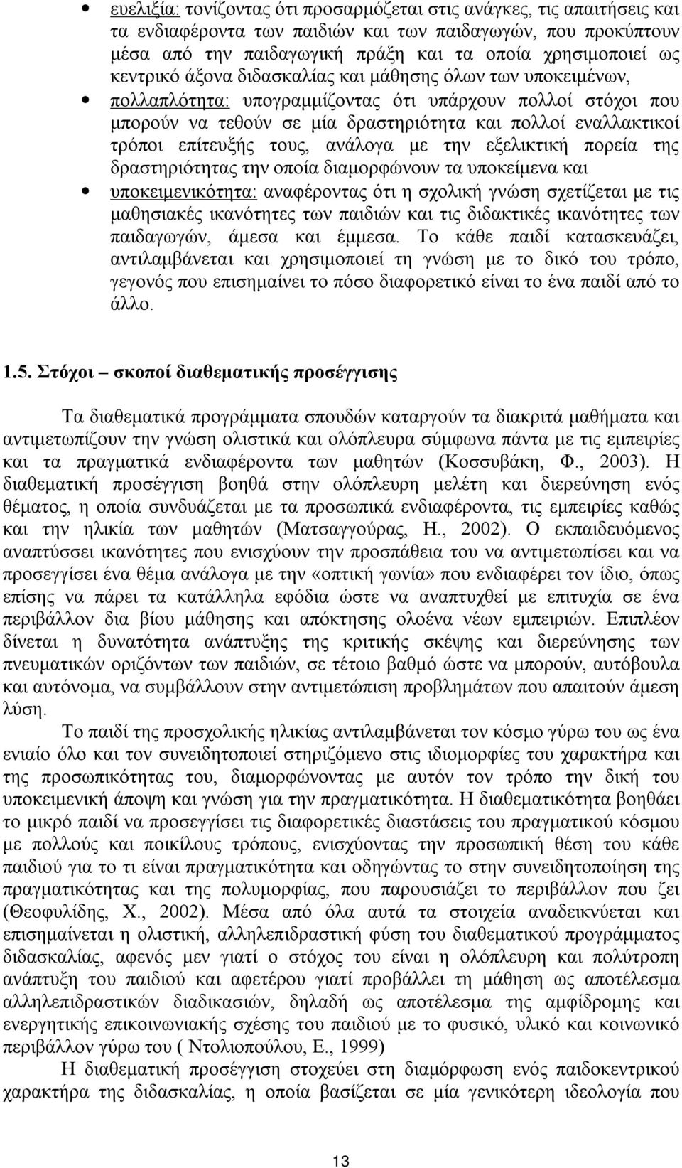 επίτευξής τους, ανάλογα με την εξελικτική πορεία της δραστηριότητας την οποία διαμορφώνουν τα υποκείμενα και υποκειμενικότητα: αναφέροντας ότι η σχολική γνώση σχετίζεται με τις μαθησιακές ικανότητες