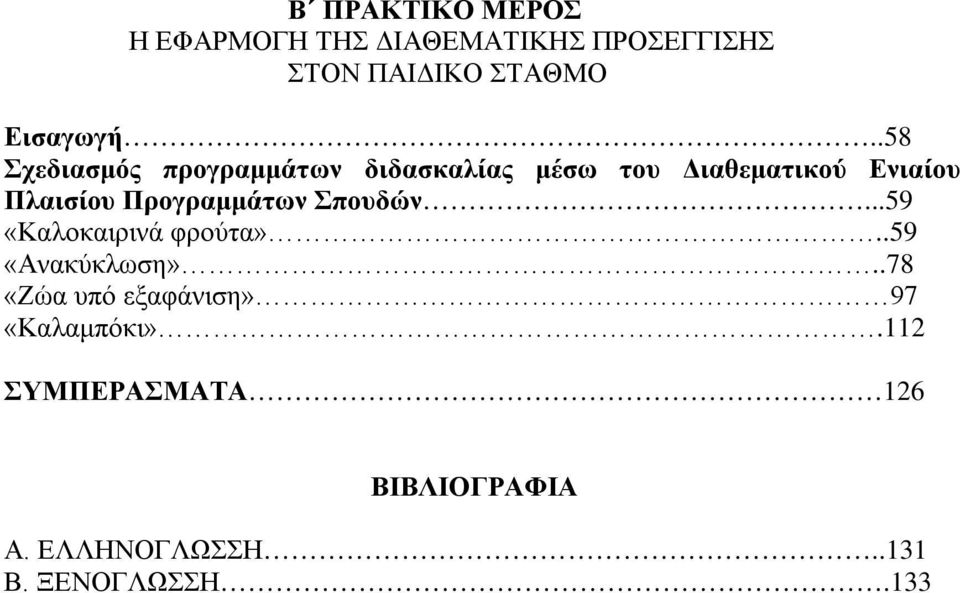 .58 Σχεδιασμός προγραμμάτων διδασκαλίας μέσω του Διαθεματικού Ενιαίου Πλαισίου