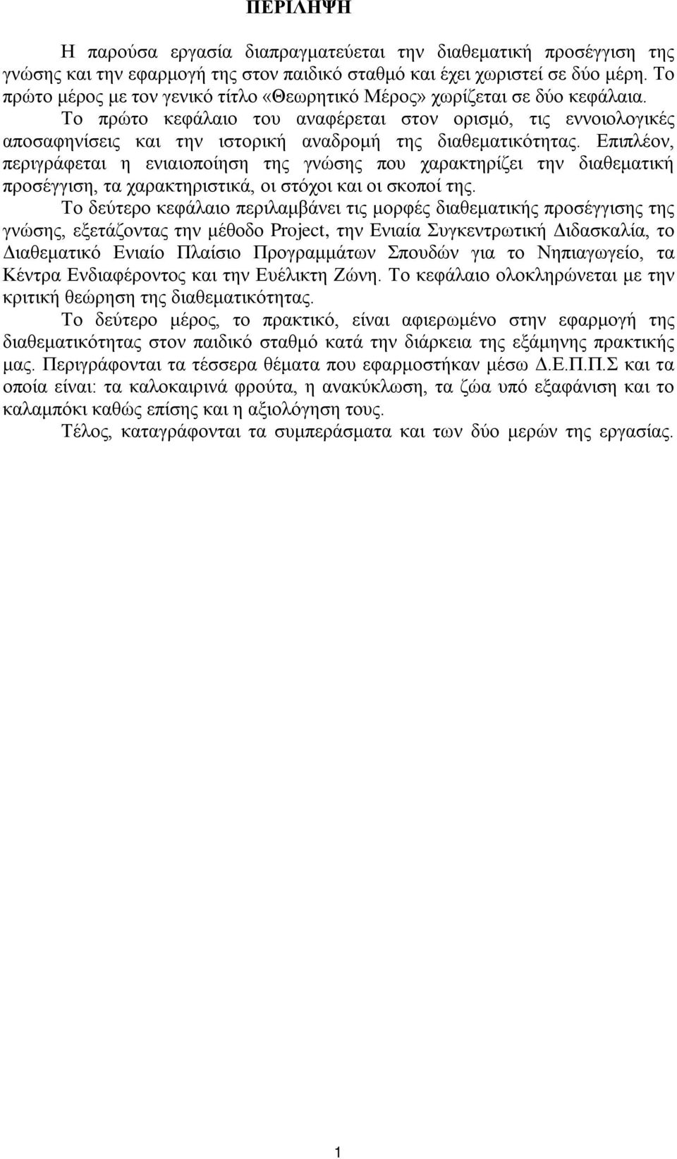 Το πρώτο κεφάλαιο του αναφέρεται στον ορισμό, τις εννοιολογικές αποσαφηνίσεις και την ιστορική αναδρομή της διαθεματικότητας.