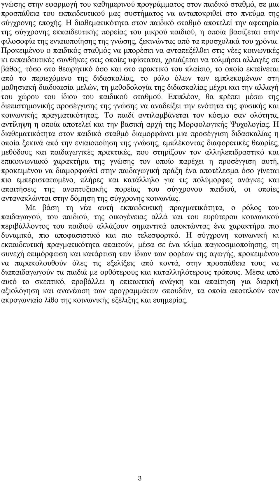 προσχολικά του χρόνια.