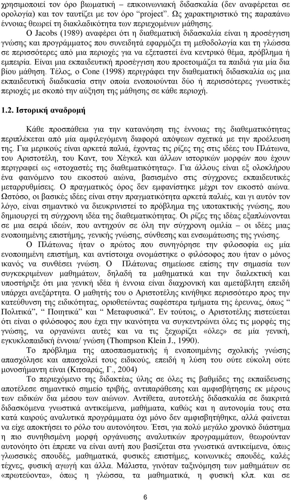 Ο Jacobs (1989) αναφέρει ότι η διαθεματική διδασκαλία είναι η προσέγγιση γνώσης και προγράμματος που συνειδητά εφαρμόζει τη μεθοδολογία και τη γλώσσα σε περισσότερες από μια περιοχές για να εξεταστεί