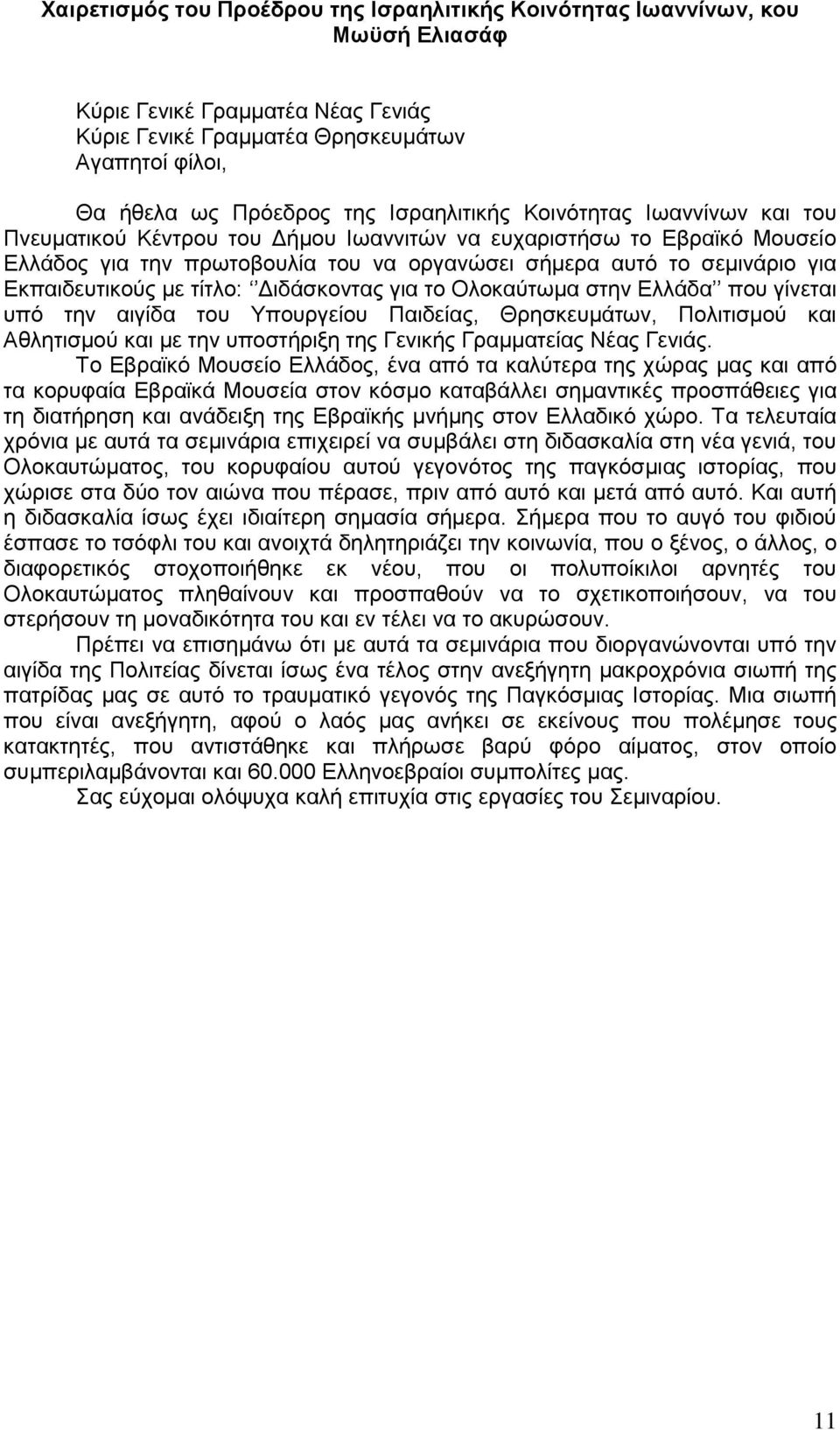 Εκπαιδευτικούς με τίτλο: Διδάσκοντας για το Ολοκαύτωμα στην Ελλάδα που γίνεται υπό την αιγίδα του Υπουργείου Παιδείας, Θρησκευμάτων, Πολιτισμού και Αθλητισμού και με την υποστήριξη της Γενικής