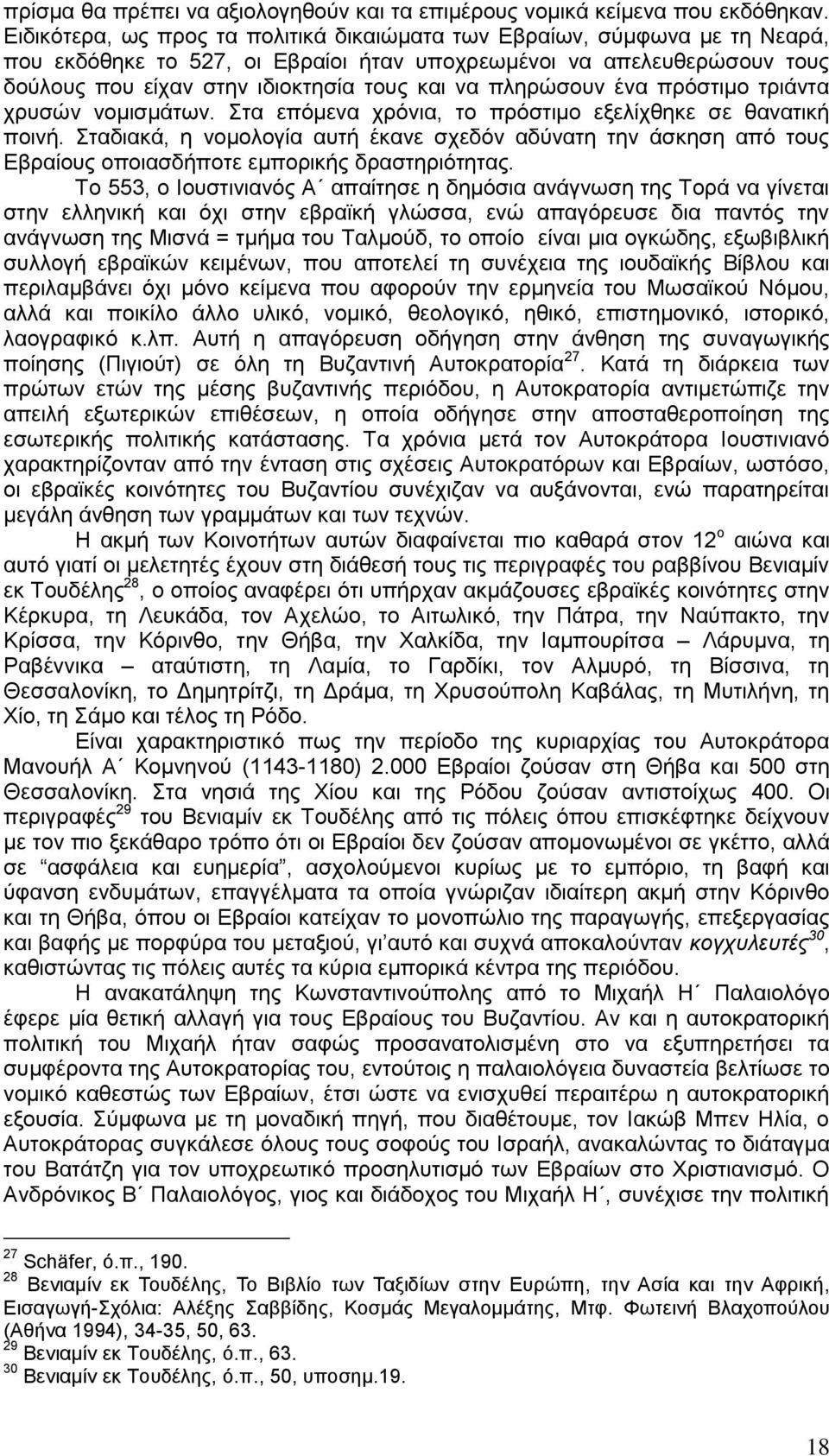 πληρώσουν ένα πρόστιμο τριάντα χρυσών νομισμάτων. Στα επόμενα χρόνια, το πρόστιμο εξελίχθηκε σε θανατική ποινή.