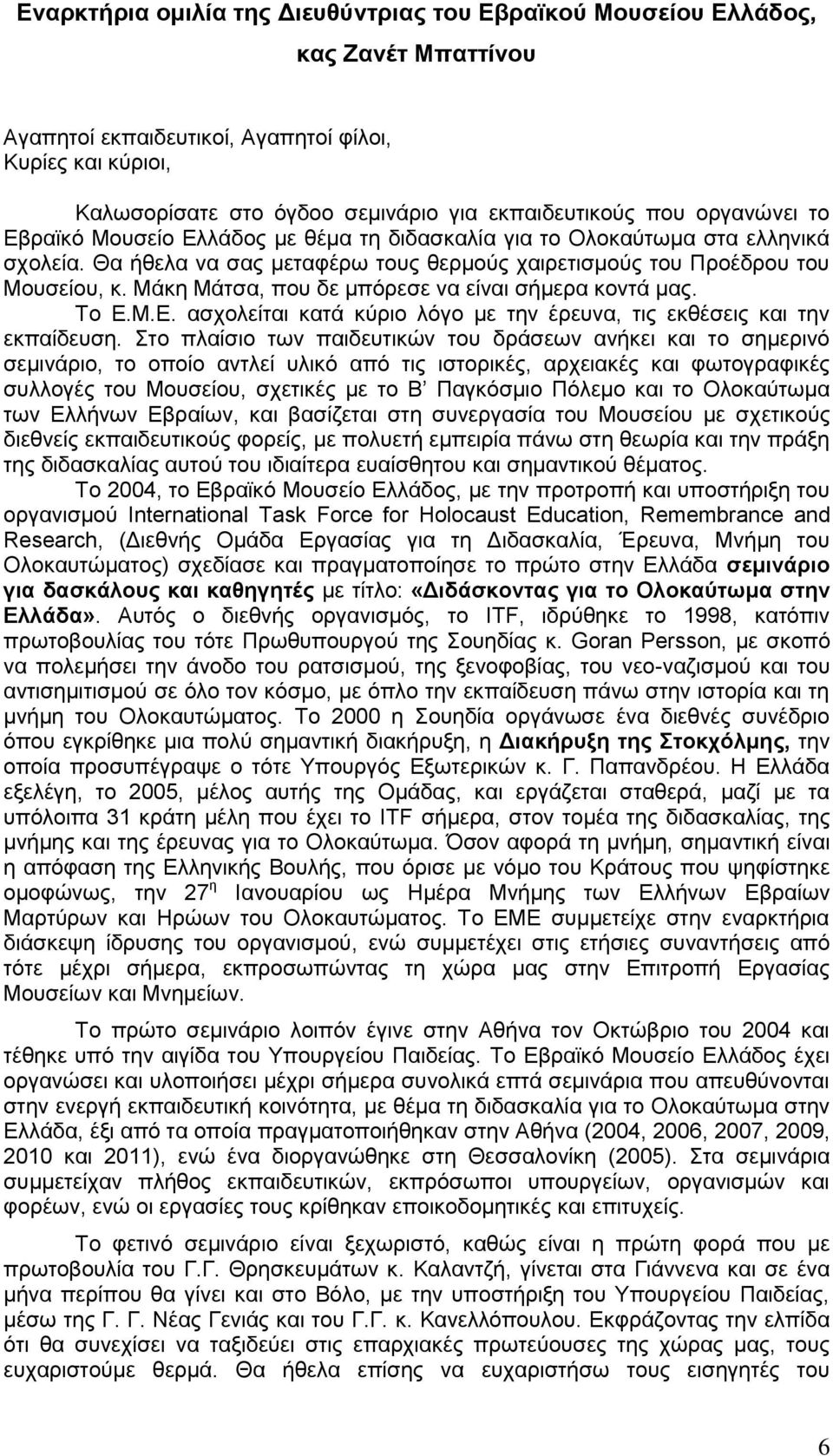 Μάκη Μάτσα, που δε μπόρεσε να είναι σήμερα κοντά μας. Το Ε.Μ.Ε. ασχολείται κατά κύριο λόγο με την έρευνα, τις εκθέσεις και την εκπαίδευση.