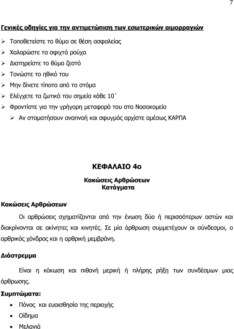 Αρθρώσεων Κατάγματα Κακώσεις Αρθρώσεων Οι αρθρώσεις σχηματίζονται από την ένωση δύο ή περισσότερων οστών και διακρίνονται σε ακίνητες και κινητές.