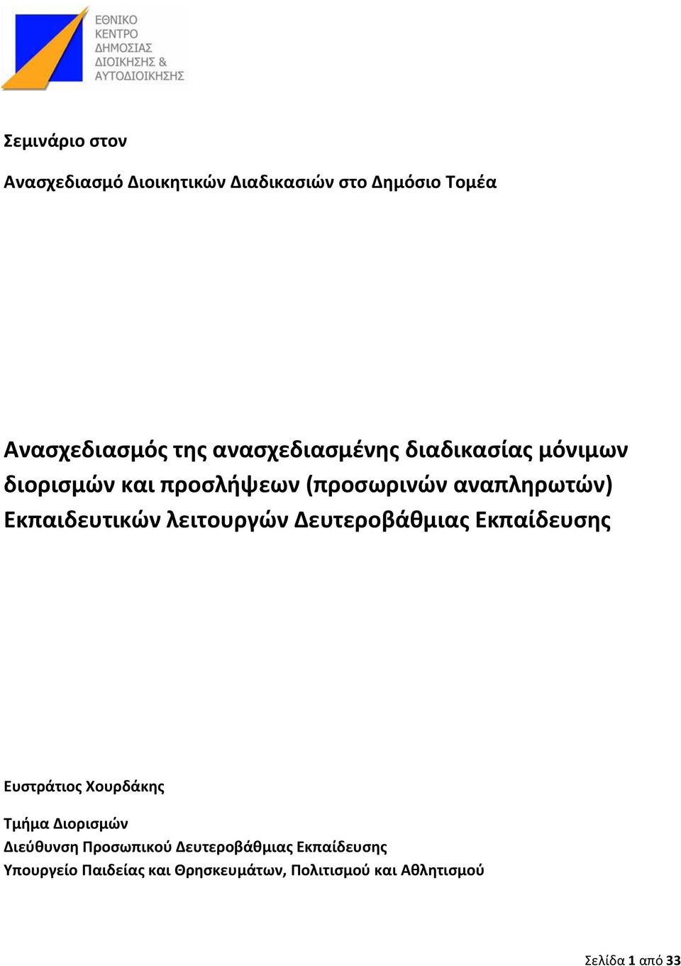 Εκπαιδευτικών λειτουργών Εκπαίδευσης Ευστράτιος Χουρδάκης Τμήμα Διορισμών Διεύθυνση