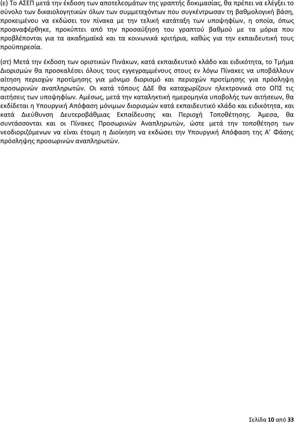 κριτήρια, καθώς για την εκπαιδευτική τους προϋπηρεσία.