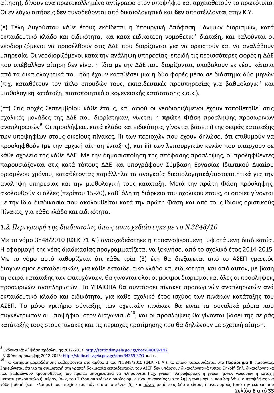 προσέλθουν στις ΔΔΕ που διορίζονται για να ορκιστούν και να αναλάβουν υπηρεσία.