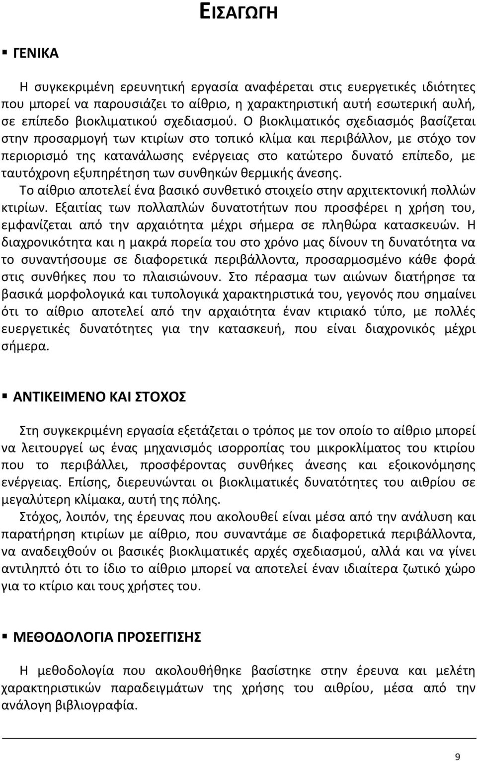 O βιοκλιματικός σχεδιασμός βασίζεται στην προσαρμογή των κτιρίων στο τοπικό κλίμα και περιβάλλον, με στόχο τον περιορισμό της κατανάλωσης ενέργειας στο κατώτερο δυνατό επίπεδο, με ταυτόχρονη