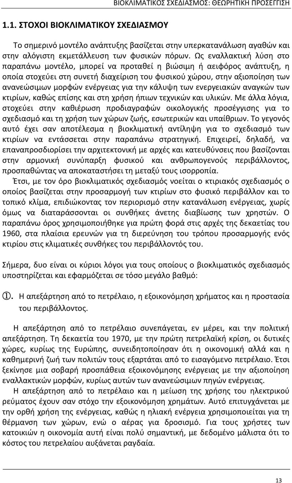 για την κάλυψη των ενεργειακών αναγκών των κτιρίων, καθώς επίσης και στη χρήση ήπιων τεχνικών και υλικών.