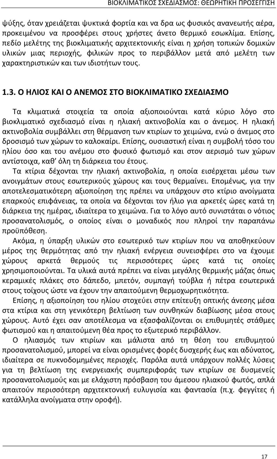 Ο ΗΛΙΟΣ ΚΑΙ Ο ΑΝΕΜΟΣ ΣΤΟ ΒΙΟΚΛΙΜΑΤΙΚΟ ΣΧΕΔΙΑΣΜΟ Τα κλιματικά στοιχεία τα οποία αξιοποιούνται κατά κύριο λόγο στο βιοκλιματικό σχεδιασμό είναι η ηλιακή ακτινοβολία και ο άνεμος.