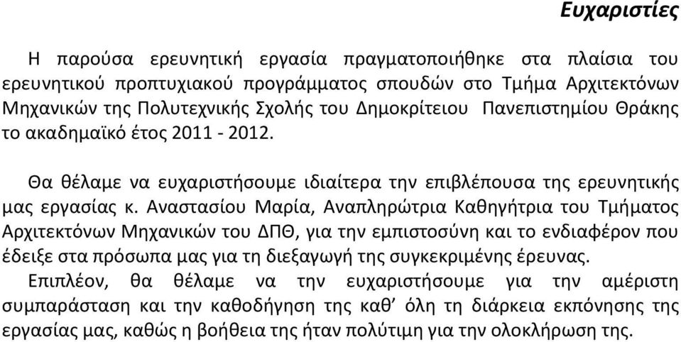 Αναστασίου Μαρία, Αναπληρώτρια Καθηγήτρια του Τμήματος Αρχιτεκτόνων Μηχανικών του ΔΠΘ, για την εμπιστοσύνη και το ενδιαφέρον που έδειξε στα πρόσωπα μας για τη διεξαγωγή της