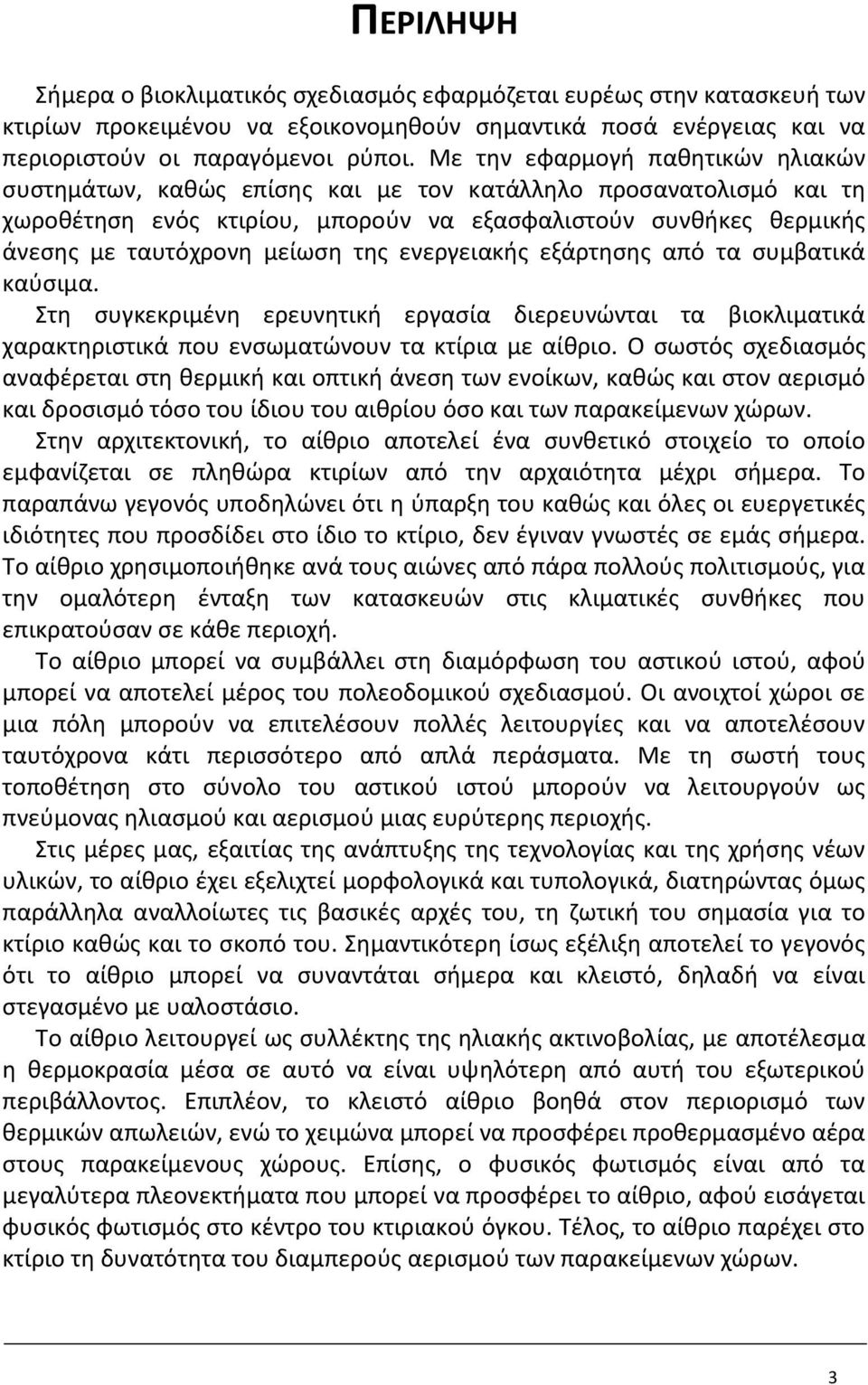 της ενεργειακής εξάρτησης από τα συμβατικά καύσιμα. Στη συγκεκριμένη ερευνητική εργασία διερευνώνται τα βιοκλιματικά χαρακτηριστικά που ενσωματώνουν τα κτίρια με αίθριο.