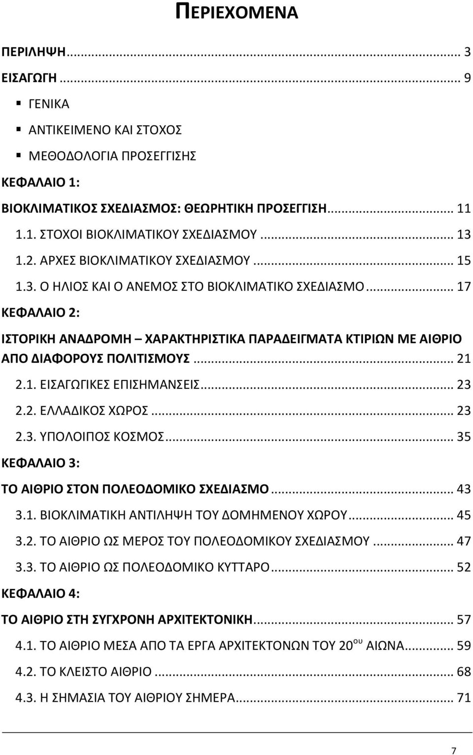 .. 17 ΚΕΦΑΛΑΙΟ 2: ΙΣΤΟΡΙΚΗ ΑΝΑΔΡΟΜΗ ΧΑΡΑΚΤΗΡΙΣΤΙΚΑ ΠΑΡΑΔΕΙΓΜΑΤΑ ΚΤΙΡΙΩΝ ΜΕ ΑΙΘΡΙΟ ΑΠΟ ΔΙΑΦΟΡΟΥΣ ΠΟΛΙΤΙΣΜΟΥΣ... 21 2.1. ΕΙΣΑΓΩΓΙΚΕΣ ΕΠΙΣΗΜΑΝΣΕΙΣ... 23 2.2. ΕΛΛΑΔΙΚΟΣ ΧΩΡΟΣ... 23 2.3. ΥΠΟΛΟΙΠΟΣ ΚΟΣΜΟΣ.