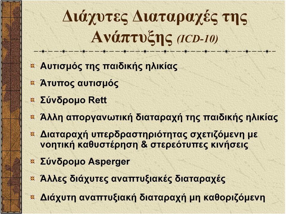 υπερδραστηριότητας σχετιζόμενη με νοητική καθυστέρηση & στερεότυπες κινήσεις