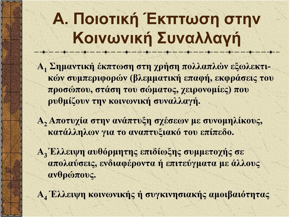 Α 2 Αποτυχία στην ανάπτυξη σχέσεων με συνομηλίκους, κατάλληλων για το αναπτυξιακό του επίπεδο.