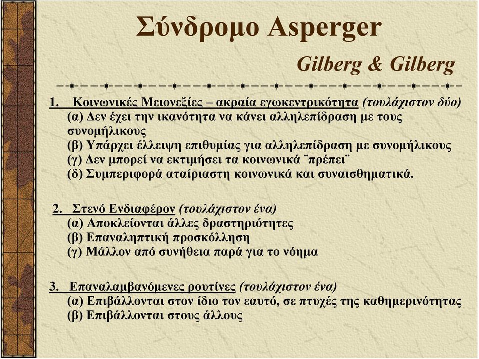 επιθυμίας για αλληλεπίδραση με συνομήλικους (γ) Δεν μπορεί να εκτιμήσει τα κοινωνικά πρέπει (δ) Συμπεριφορά αταίριαστη κοινωνικά και συναισθηματικά. 2.