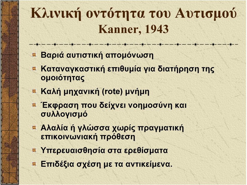 μνήμη Έκφραση που δείχνει νοημοσύνη και συλλογισμό Αλαλία ή γλώσσα χωρίς