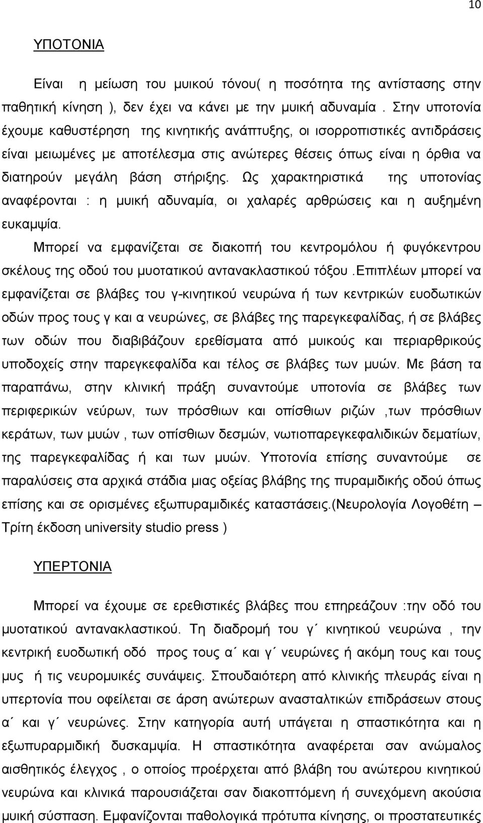 Ως χαρακτηριστικά της υποτονίας αναφέρονται : η µυική αδυναµία, οι χαλαρές αρθρώσεις και η αυξηµένη ευκαµψία.