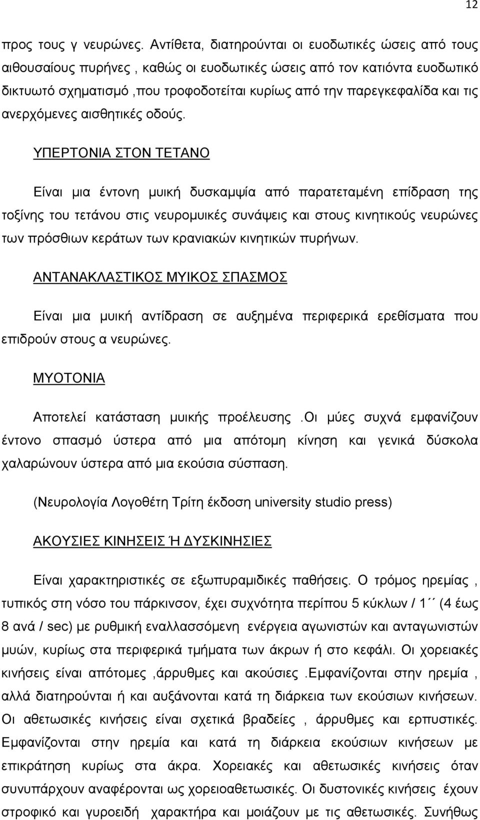 τις ανερχόµενες αισθητικές οδούς.