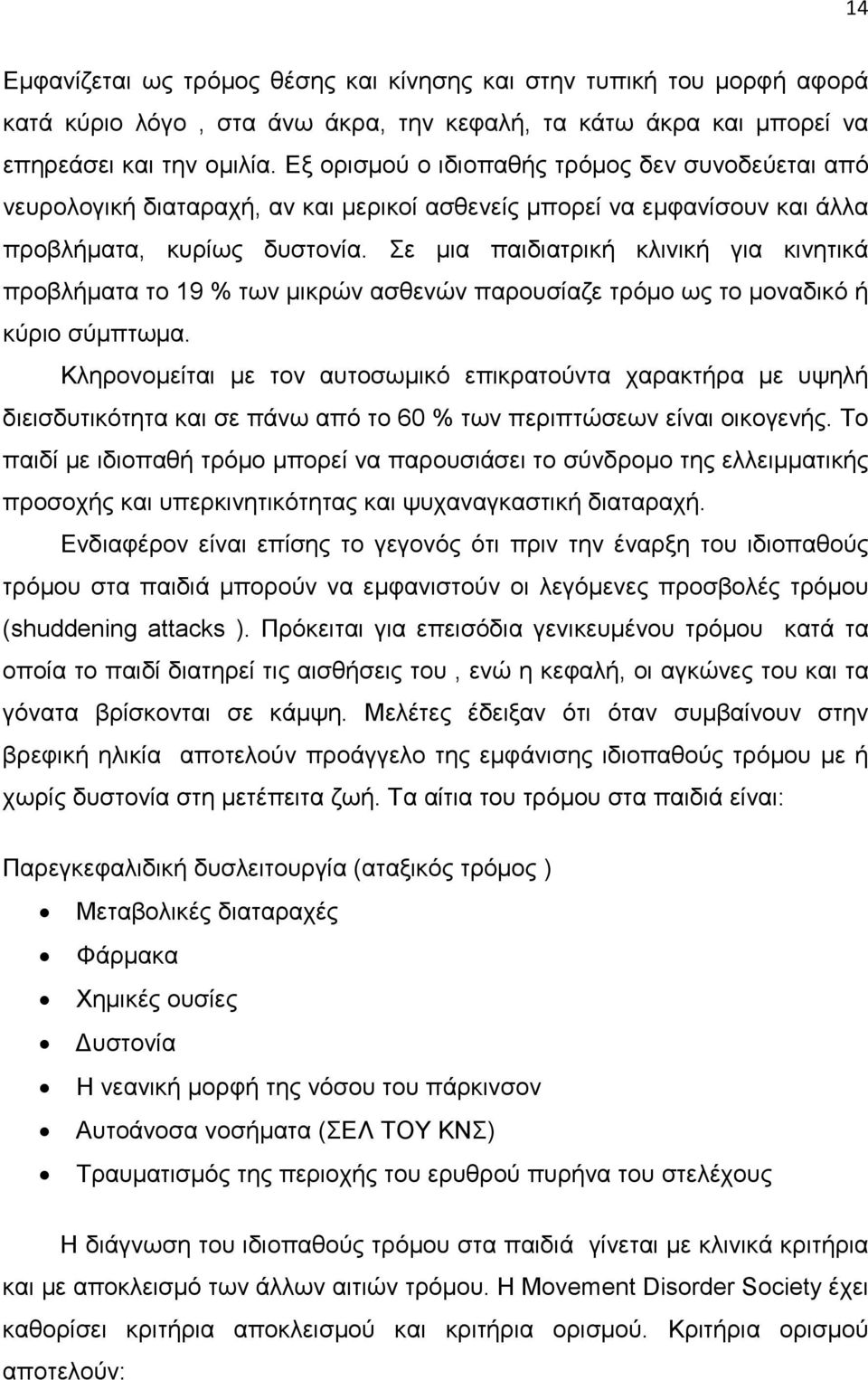 Σε µια παιδιατρική κλινική για κινητικά προβλήµατα το 19 % των µικρών ασθενών παρουσίαζε τρόµο ως το µοναδικό ή κύριο σύµπτωµα.