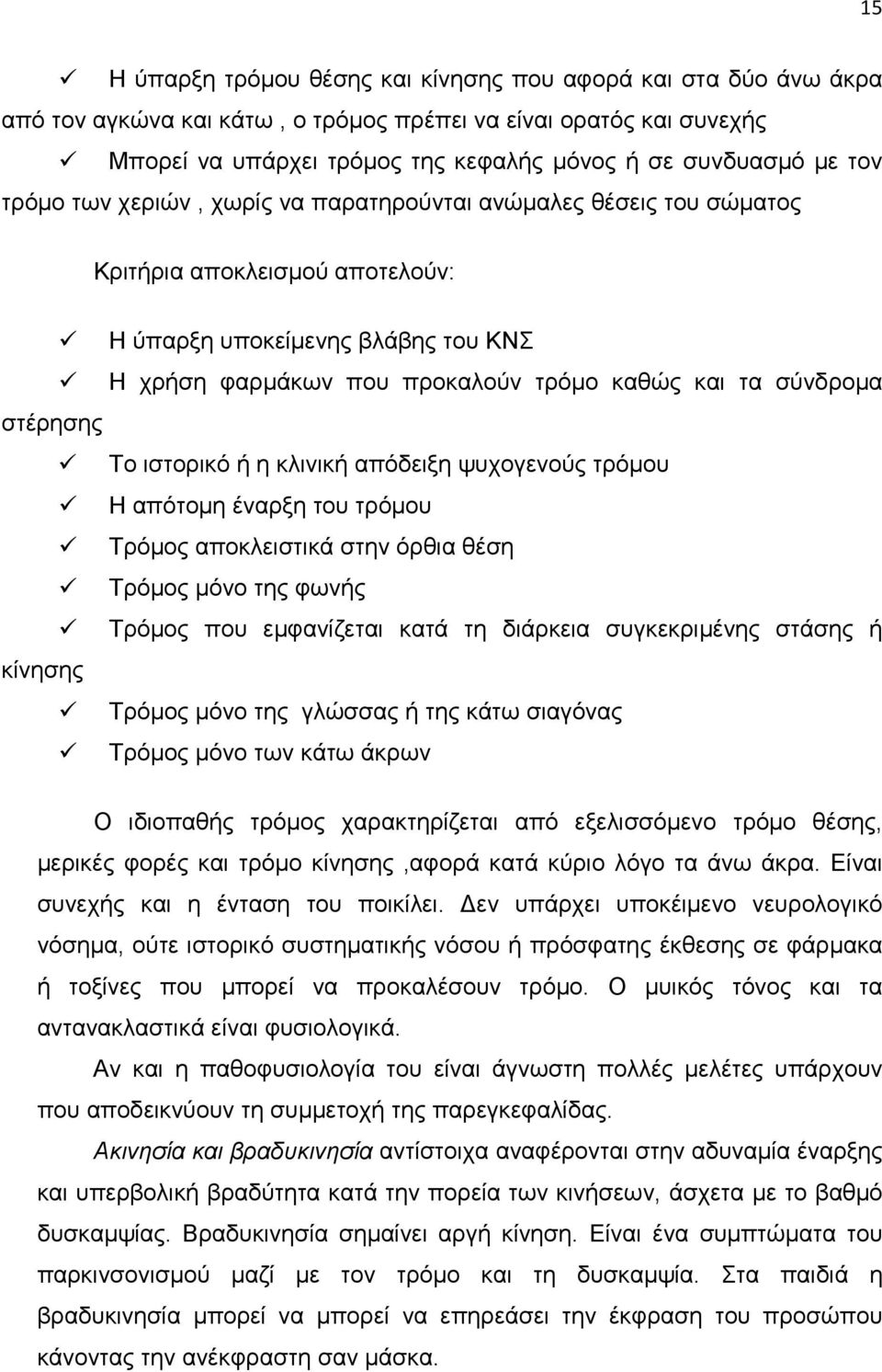 στέρησης Το ιστορικό ή η κλινική απόδειξη ψυχογενούς τρόµου Η απότοµη έναρξη του τρόµου Τρόµος αποκλειστικά στην όρθια θέση Τρόµος µόνο της φωνής Τρόµος που εµφανίζεται κατά τη διάρκεια συγκεκριµένης