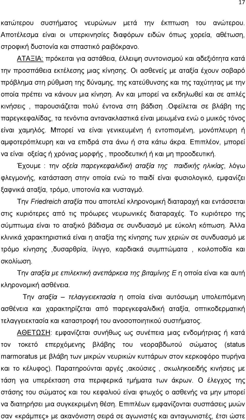 Οι ασθενείς µε αταξία έχουν σοβαρό πρόβληµα στη ρύθµιση της δύναµης, της κατεύθυνσης και της ταχύτητας µε την οποία πρέπει να κάνουν µια κίνηση.