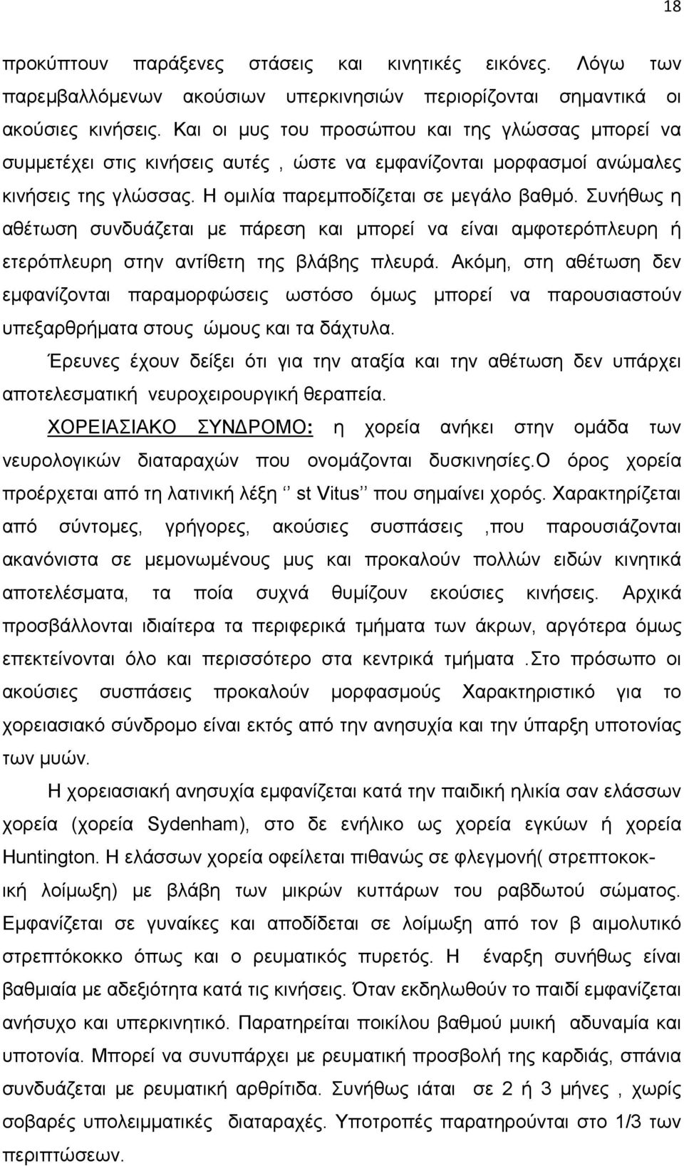 Συνήθως η αθέτωση συνδυάζεται µε πάρεση και µπορεί να είναι αµφοτερόπλευρη ή ετερόπλευρη στην αντίθετη της βλάβης πλευρά.