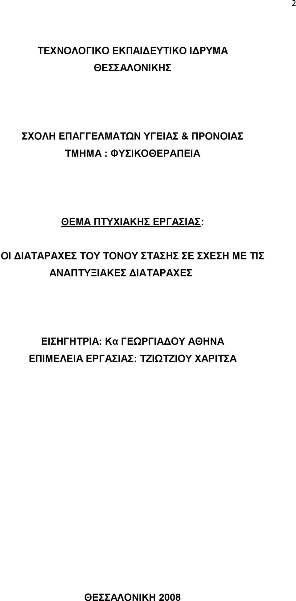 ΙΑΤΑΡΑΧΕΣ ΤΟΥ ΤΟΝΟΥ ΣΤΑΣΗΣ ΣΕ ΣΧΕΣΗ ΜΕ ΤΙΣ ΑΝΑΠΤΥΞΙΑΚΕΣ ΙΑΤΑΡΑΧΕΣ