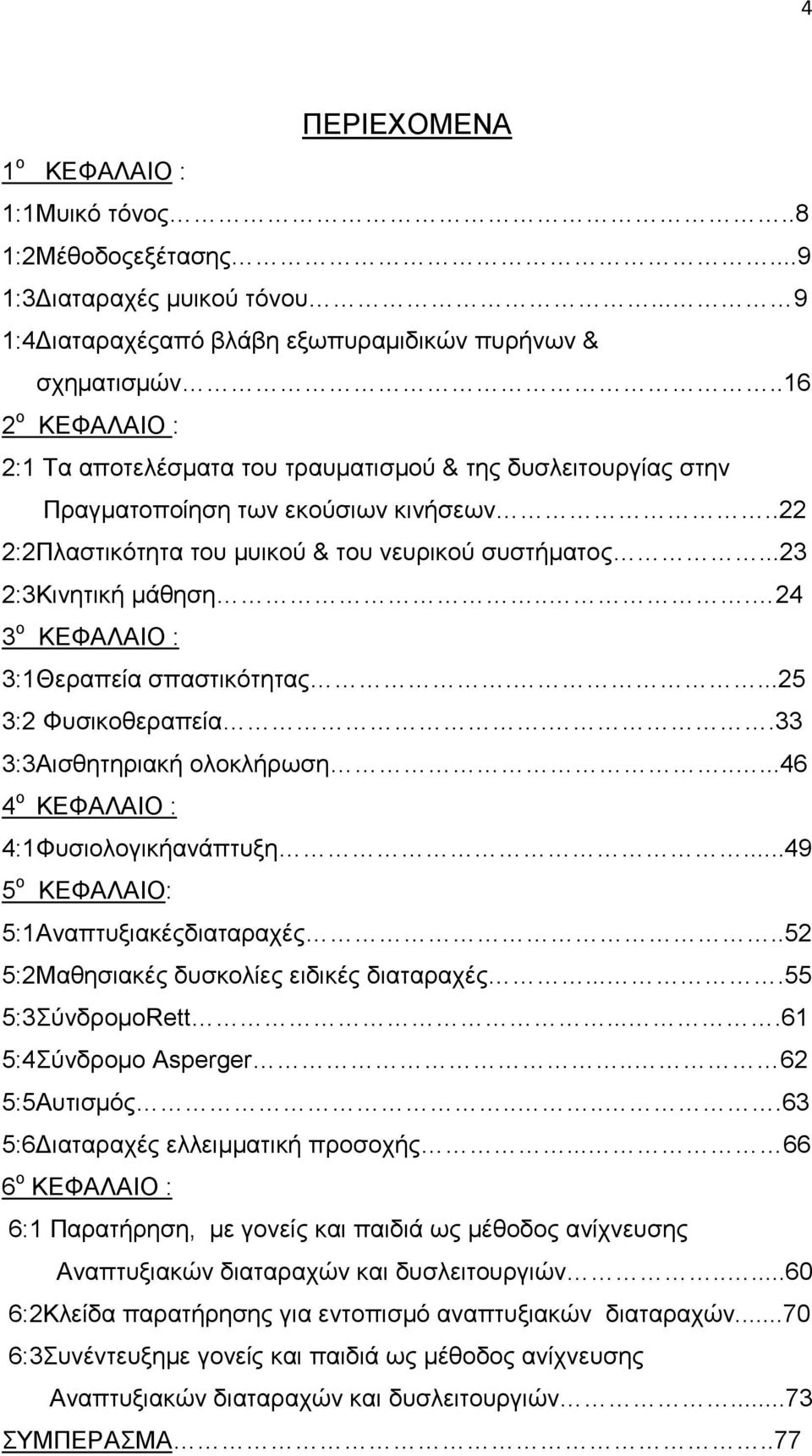 .. 24 3 ο ΚΕΦΑΛΑΙΟ : 3:1Θεραπεία σπαστικότητας....25 3:2 Φυσικοθεραπεία..33 3:3Αισθητηριακή ολοκλήρωση.....46 4 ο ΚΕΦΑΛΑΙΟ : 4:1Φυσιολογικήανάπτυξη...49 5 ο ΚΕΦΑΛΑΙΟ: 5:1Αναπτυξιακέςδιαταραχές.