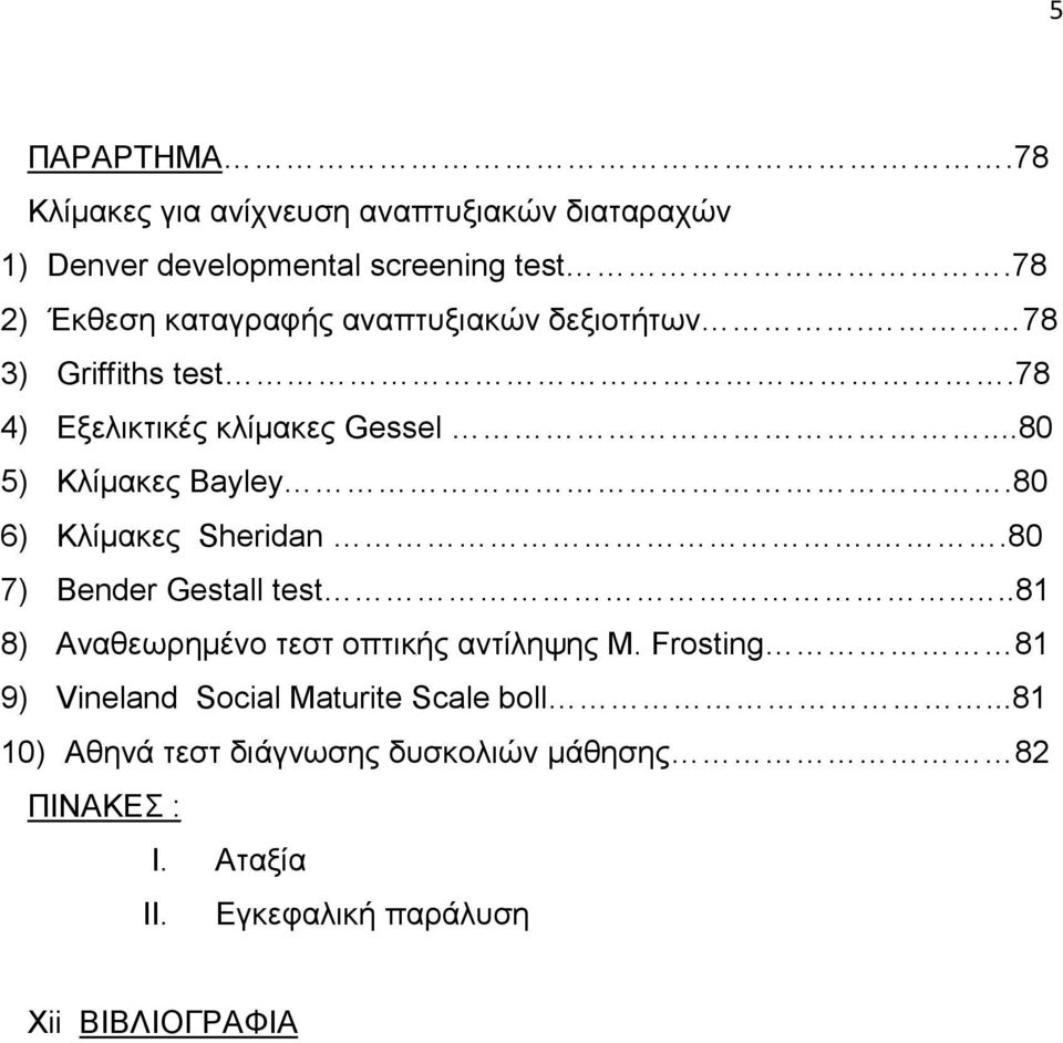 ..80 5) Κλίµακες Bayley.80 6) Κλίµακες Sheridan..80 7) Bender Gestall test....81 8) Αναθεωρηµένο τεστ οπτικής αντίληψης M.