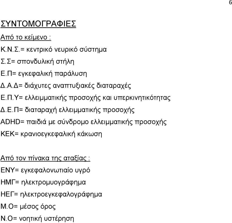 λειµµατικής προσοχής και υπερκινητικότητας.ε.π= διαταραχή ελλειµµατικής προσοχής ADHD= παιδιά µε σύνδροµο