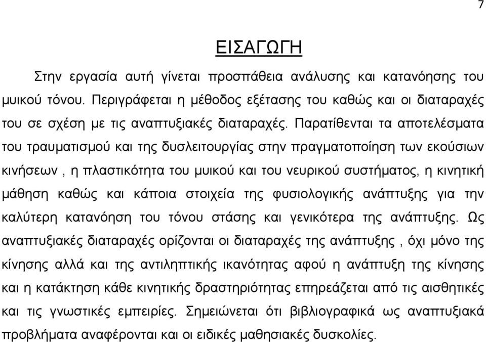 κάποια στοιχεία της φυσιολογικής ανάπτυξης για την καλύτερη κατανόηση του τόνου στάσης και γενικότερα της ανάπτυξης.