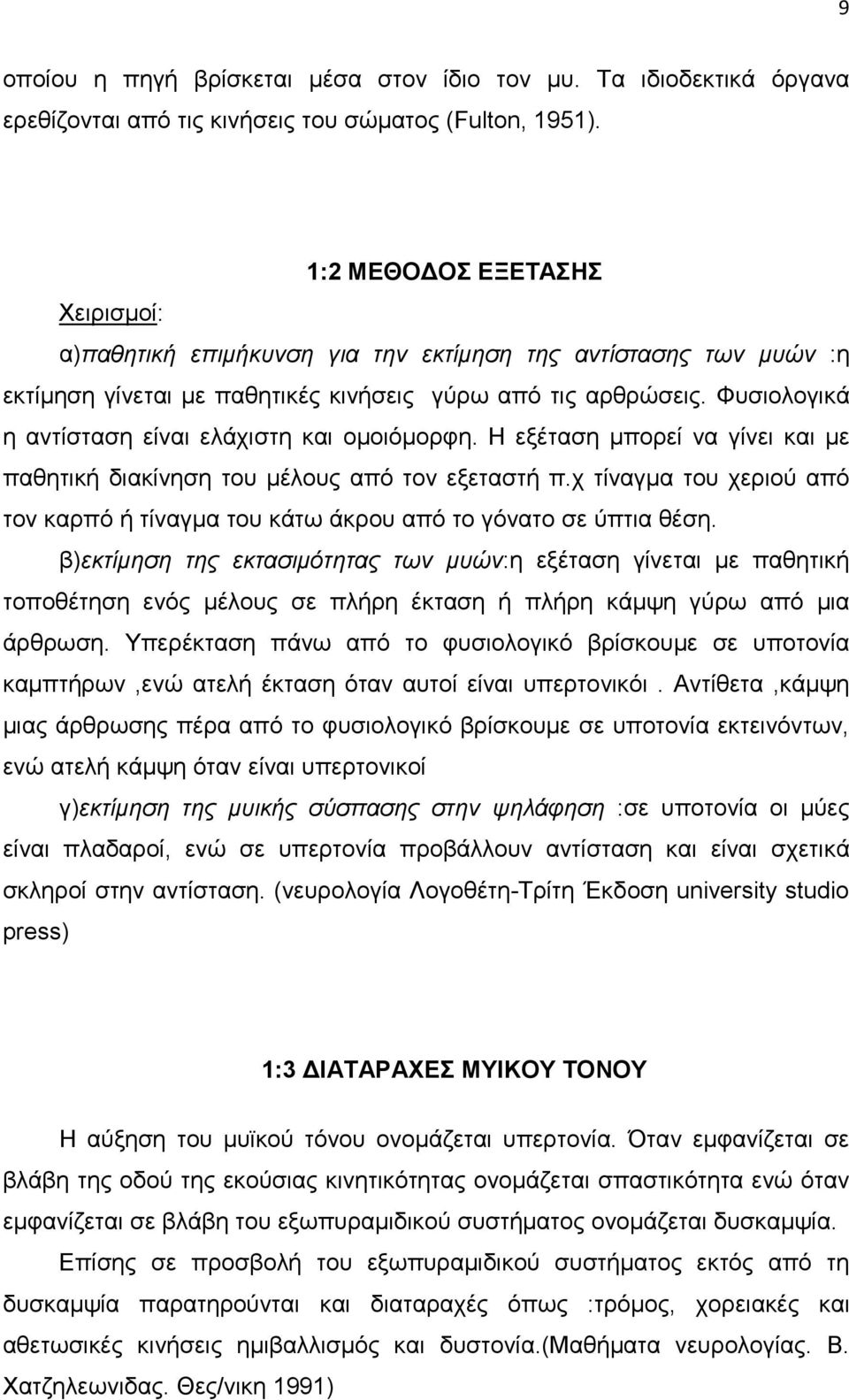 Φυσιολογικά η αντίσταση είναι ελάχιστη και οµοιόµορφη. Η εξέταση µπορεί να γίνει και µε παθητική διακίνηση του µέλους από τον εξεταστή π.